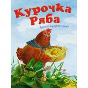 Курочка Ряба