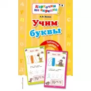 Учим буквы