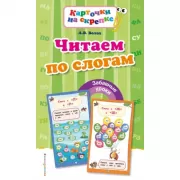 Читаем по слогам