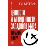 Ценности и антиценности западного мира. Тирания добра