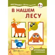 В нашем лесу. Аппликация с наклейками