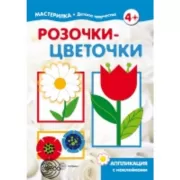 Розочки-цветочки. Аппликация с наклейками