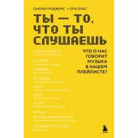 Ты - то, что ты слушаешь. Что о нас говорит музыка в нашем плейлисте?