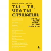 Ты - то, что ты слушаешь. Что о нас говорит музыка в нашем плейлисте?