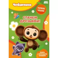 Станем друзьями!