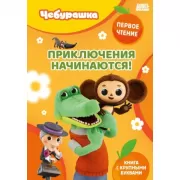Приключения начинаются!