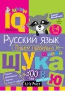 Пишем правильно