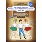 Интерактивные музыкально-логоритмические занятия для детей старшего дошкольного возраста (5-7 лет)