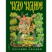 Чудо чудное