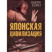 Японская цивилизация