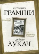 Наука политики. Как управлять народом