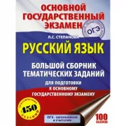 Русский язык. Большой сборник тематических заданий для подготовки к основному государственному экзамену