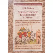 Черниговское княжество Х-ХIII веков