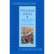 «Русская Ганза». Жизнь немецкого подворья в Новгороде. 1346-1521 год. Письма и материалы