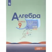 Алгебра. 9 класс. Углубленный уровень