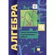 Алгебра. Углубленный уровень. 9 класс. Самостоятельные и контрольные работы