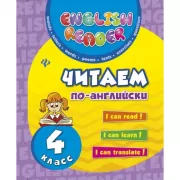 Читаем по-английски. 4 класс