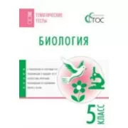 Биология. 5 класс