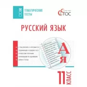 Русский язык. 11 класс