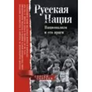 Русская нация. Национализм и его враги