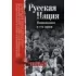 Русская нация. Национализм и его враги