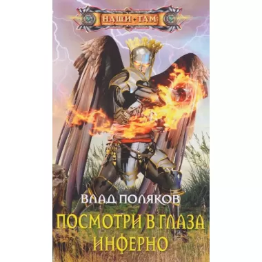 Посмотри в глаза инферно