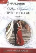 Просто скажи «ДА»