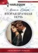 Вторая брачная ночь