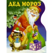 Дед Мороз