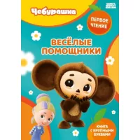 Веселые помощники