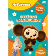 Веселые помощники