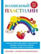 Волшебный пластилин