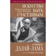 Искусство быть счастливым