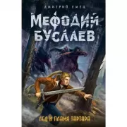 Лед и пламя Тартара