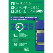 Правила дорожного движения Российской Федерации. Официальный текст с комментариями и иллюстрациями