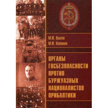 Органы госбезопасности против буржуазных националистов Прибалтики