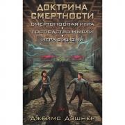 Доктрина смертности