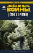 Темные времена. Книга 3