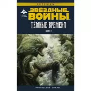 Темные времена. Книга 3