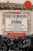 Константинополь и Проливы. Борьба Российской империи за столицу Турции, владение Босфором и Дарданеллами в Первой мировой войне. Том 1