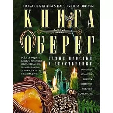 Книгаоберег. Все для защиты вашего здоровья и благополучия. Гарантия любви, добра и достатка в вашем доме