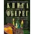 Книгаоберег. Все для защиты вашего здоровья и благополучия. Гарантия любви, добра и достатка в вашем доме