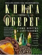 Книгаоберег. Все для защиты вашего здоровья и благополучия. Гарантия любви, добра и достатка в вашем доме