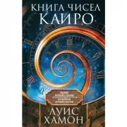 Книга чисел Кайро. Шифр вашей судьбы. Полезная нумерология