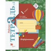 Информатика. 1 класс. Рабочая тетрадь №2