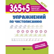 365+5 упражнений по чистописанию