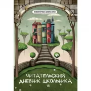 Читательский дневник школьника