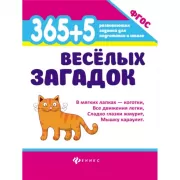 365+5 веселых загадок