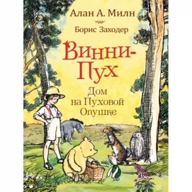 Винни-Пух. Дом на Пуховой опушке