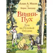 Винни-Пух. Дом на Пуховой опушке